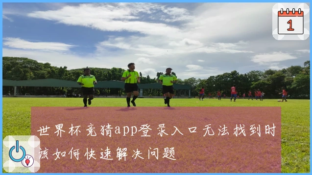 世界杯竞猜app登录入口无法找到时该如何快速解决问题