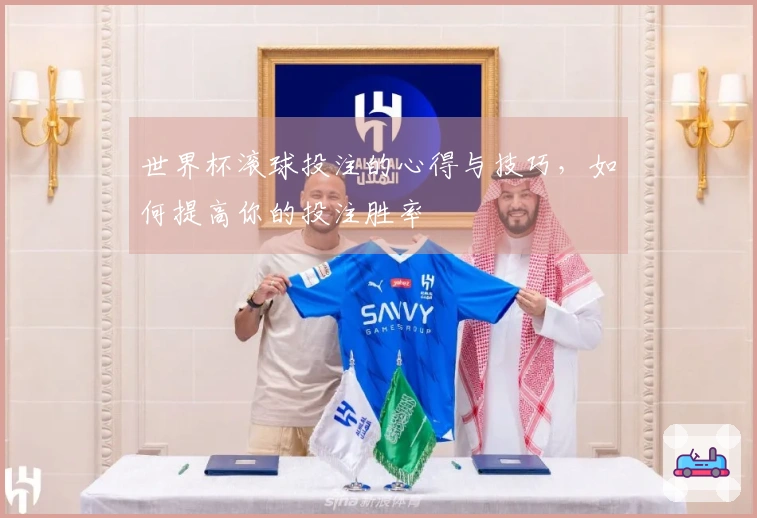 世界杯滚球投注的心得与技巧，如何提高你的投注胜率