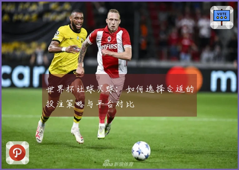 世界杯让球买球：如何选择合适的投注策略与平台对比