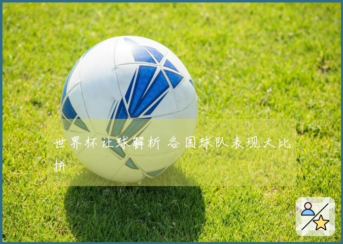 世界杯让球解析 各国球队表现大比拼