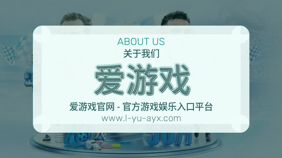<strong>爱游戏</strong>公司概况
