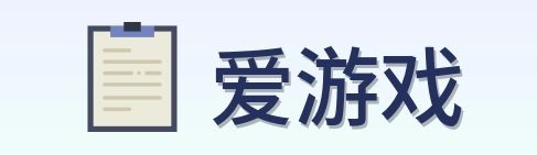 爱游戏 Logo